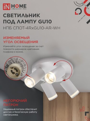 Светильник потолочный НПБ СПОТ-4RxGU10-AR-WH под GU10 с круглой базой белый IN HOME - Фото 5
