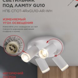Светильник потолочный НПБ СПОТ-4RxGU10-AR-WH под GU10 с круглой базой белый IN HOME