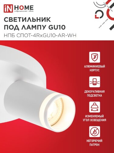 Светильник потолочный НПБ СПОТ-4RxGU10-AR-WH под GU10 с круглой базой белый IN HOME - Фото 4