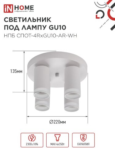 Светильник потолочный НПБ СПОТ-4RxGU10-AR-WH под GU10 с круглой базой белый IN HOME - Фото 7