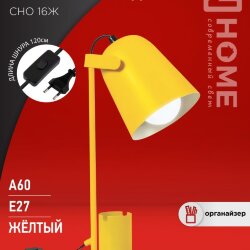Светильник настольный под лампу на основании СНО 16Ж 40Вт E27 230В с органайзером ЖЕЛТЫЙ IN HOME