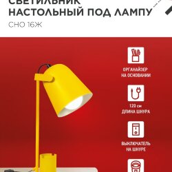 Светильник настольный под лампу на основании СНО 16Ж 40Вт E27 230В с органайзером ЖЕЛТЫЙ IN HOME