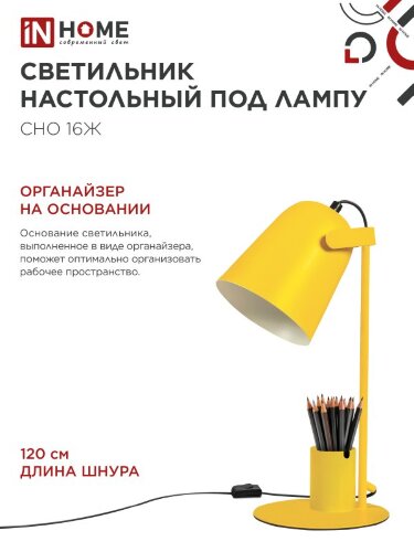 Светильник настольный под лампу на основании СНО 16Ж 40Вт E27 230В с органайзером ЖЕЛТЫЙ IN HOME - Фото 5