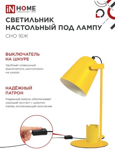 Светильник настольный под лампу на основании СНО 16Ж 40Вт E27 230В с органайзером ЖЕЛТЫЙ IN HOME - Фото 6