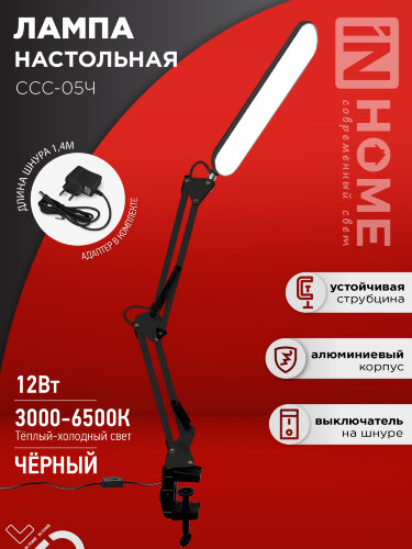 Светильник настольный светодиодный PLUS ССС-05Ч 12Вт 6500К 500Лм, USB, с адаптером, на струбцине ЧЕРНЫЙ IN HOME - Фото