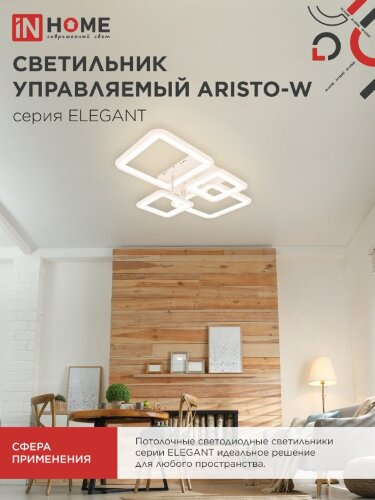 Светильник светодиодный ELEGANT ARISTO-W 90Вт 230В 3000-6500K 535х370х150мм пульт ДУ белый IN HOME - Фото 4