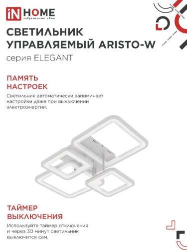 Светильник светодиодный ELEGANT ARISTO-W 90Вт 230В 3000-6500K 535х370х150мм пульт ДУ белый IN HOME - Фото 7