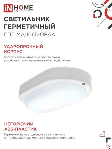 Светильник светодиодный герметичный СПП МД-1065-ОВАЛ 10Вт 6500К 900Лм с микроволновым датчиком IP65 160х88мм IN HOME - Фото 6