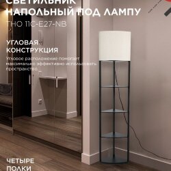 Светильник напольный под лампу этажерка угловая ТНО 11С-Е27-NB бежевый абажур, черный корпус IN HOME