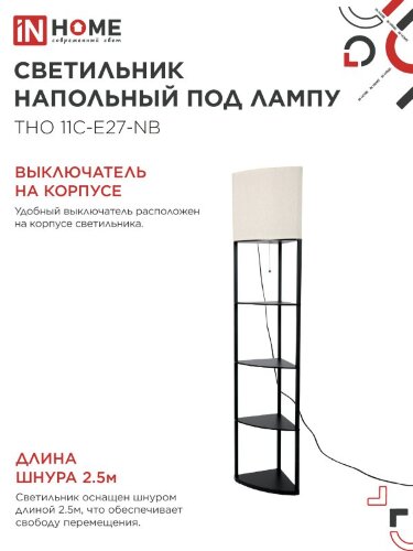 Светильник напольный под лампу этажерка угловая ТНО 11С-Е27-NB бежевый абажур, черный корпус IN HOME - Фото 4