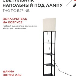 Светильник напольный под лампу этажерка угловая ТНО 11С-Е27-NB бежевый абажур, черный корпус IN HOME