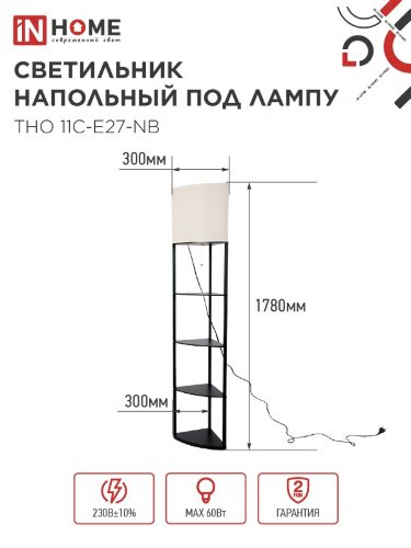 Светильник напольный под лампу этажерка угловая ТНО 11С-Е27-NB бежевый абажур, черный корпус IN HOME - Фото 5