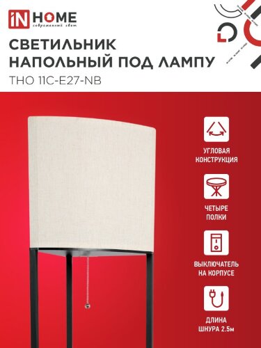 Светильник напольный под лампу этажерка угловая ТНО 11С-Е27-NB бежевый абажур, черный корпус IN HOME - Фото 6