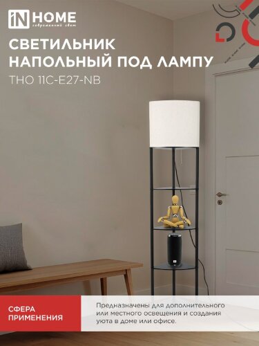 Светильник напольный под лампу этажерка угловая ТНО 11С-Е27-NB бежевый абажур, черный корпус IN HOME - Фото 7