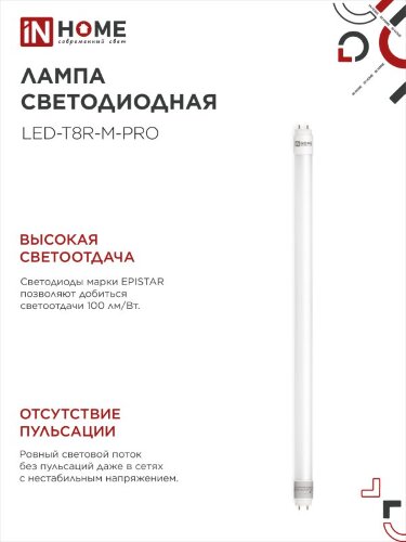 Лампа светодиодная LED-T8R-M-PRO 10Вт 230В G13R 6500К 1000Лм 600мм матовая поворотная IN HOME - Фото 4