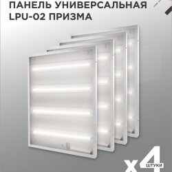 Панель светодиодная универсальная LPU-02 75Вт ПРИЗМА 230В 4000К 7125Лм 595х595х19мм IP40 IN HOME