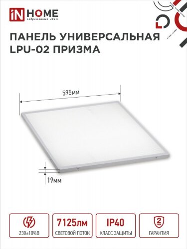 Панель светодиодная универсальная LPU-02 75Вт ПРИЗМА 230В 4000К 7125Лм 595х595х19мм IP40 IN HOME - Фото 2
