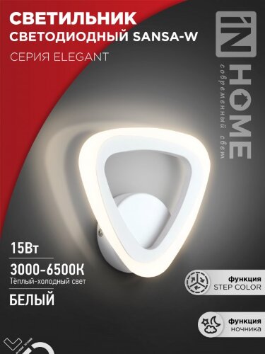 Светильник светодиодный ELEGANT SANSA-W 15Вт 230В 3000-6500K 1200Лм STEP COLOR белый IN HOME - Фото 8