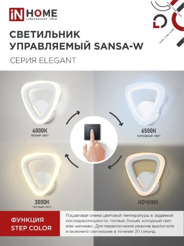 Светильник светодиодный ELEGANT SANSA-W 15Вт 230В 3000-6500K 1200Лм STEP COLOR белый IN HOME - Фото 4