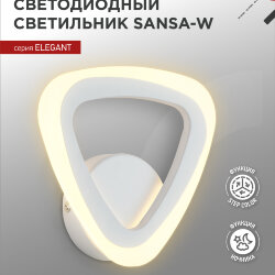 Светильник настенный светодиодный ELEGANT SANSA-W 15Вт 230В 3000-6500K 1200Лм STEP COLOR белый IN HOME