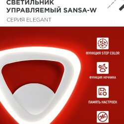 Светильник настенный светодиодный ELEGANT SANSA-W 15Вт 230В 3000-6500K 1200Лм STEP COLOR белый IN HOME