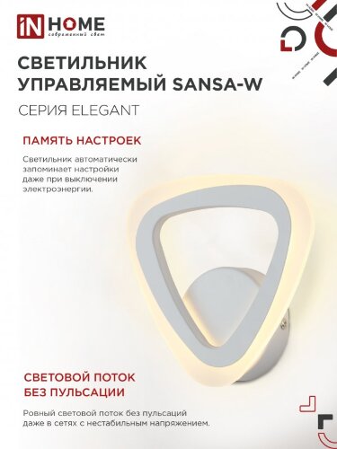 Светильник настенный светодиодный ELEGANT SANSA-W 15Вт 230В 3000-6500K 1200Лм STEP COLOR белый IN HOME - Фото 6