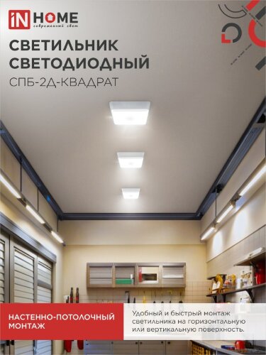 Светильник светодиодный СПБ-2Д-КВАДРАТ 5Вт 230В 4000К 400Лм 140мм c датчиком белый IN HOME - Фото 6