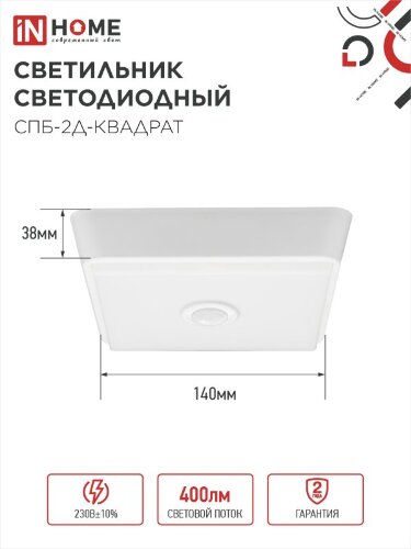 Светильник светодиодный СПБ-2Д-КВАДРАТ 5Вт 230В 4000К 400Лм 140мм c датчиком белый IN HOME - Фото 6
