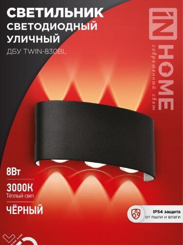 Светильник уличный светодиодный ДБУ TWIN-830BL 8Вт 3000К IP54 черный IN HOME - Фото 2
