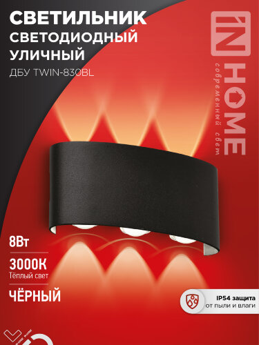 Светильник уличный светодиодный ДБУ TWIN-830BL 8Вт 3000К IP54 черный IN HOME - Фото
