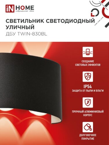 Светильник уличный светодиодный ДБУ TWIN-830BL 8Вт 3000К IP54 черный IN HOME - Фото 4
