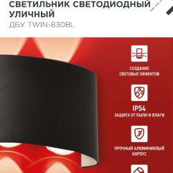 Светильник уличный светодиодный ДБУ TWIN-830BL 8Вт 3000К IP54 черный IN HOME