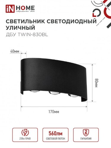 Светильник уличный светодиодный ДБУ TWIN-830BL 8Вт 3000К IP54 черный IN HOME - Фото 8