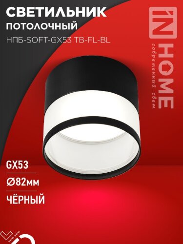 Светильник потолочный НПБ-SOFT-GX53 TB-FL-BL под GX53 матовый плафон, 82х70мм черный IN HOME - Фото 7