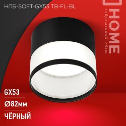 Светильник потолочный НПБ-SOFT-GX53 TB-FL-BL под GX53 матовый плафон, 82х70мм черный IN HOME