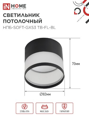Светильник потолочный НПБ-SOFT-GX53 TB-FL-BL под GX53 матовый плафон, 82х70мм черный IN HOME - Фото 2