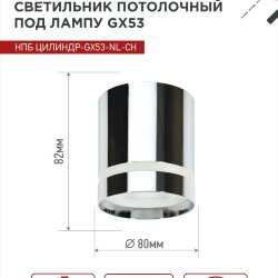 Светильник потолочный НПБ ЦИЛИНДР-GX53-NL-CH под лампу GX53 82х80мм хром IN HOME