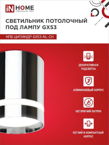 Светильник потолочный НПБ ЦИЛИНДР-GX53-NL-CH под лампу GX53 82х80мм хром IN HOME - Фото 5