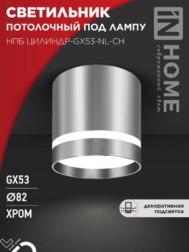 Светильник потолочный НПБ ЦИЛИНДР-GX53-NL-CH под лампу GX53 82х80мм хром IN HOME - Фото 5