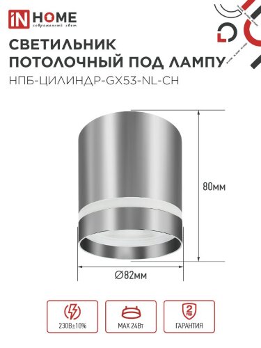 Светильник потолочный НПБ ЦИЛИНДР-GX53-NL-CH под лампу GX53 82х80мм хром IN HOME - Фото 2