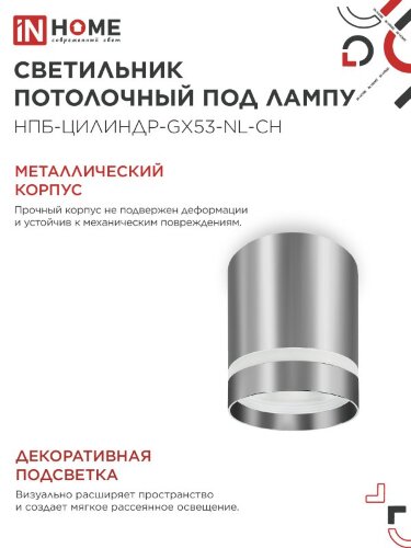 Светильник потолочный НПБ ЦИЛИНДР-GX53-NL-CH под лампу GX53 82х80мм хром IN HOME - Фото 4