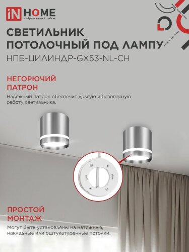 Светильник потолочный НПБ ЦИЛИНДР-GX53-NL-CH под лампу GX53 82х80мм хром IN HOME - Фото 5