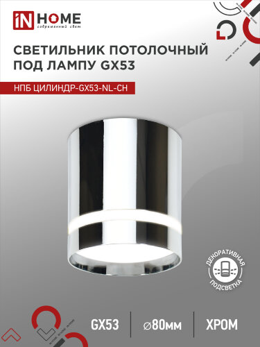 Светильник потолочный с подстветкой НПБ ЦИЛИНДР-GX53-NL-CH под GX53 82х80мм хром IN HOME - Фото