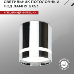 Светильник потолочный с подстветкой НПБ ЦИЛИНДР-GX53-NL-CH под GX53 82х80мм хром IN HOME