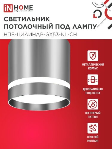 Светильник потолочный с подстветкой НПБ ЦИЛИНДР-GX53-NL-CH под GX53 82х80мм хром IN HOME - Фото 4