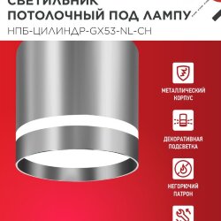 Светильник потолочный с подстветкой НПБ ЦИЛИНДР-GX53-NL-CH под GX53 82х80мм хром IN HOME
