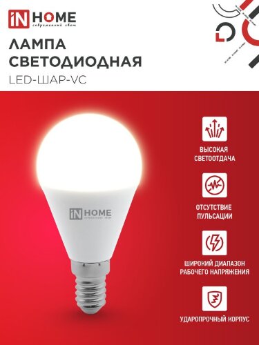Лампа светодиодная LED-ШАР-VC 14Вт 230В E14 3000K 1330Лм IN HOME - Фото 3