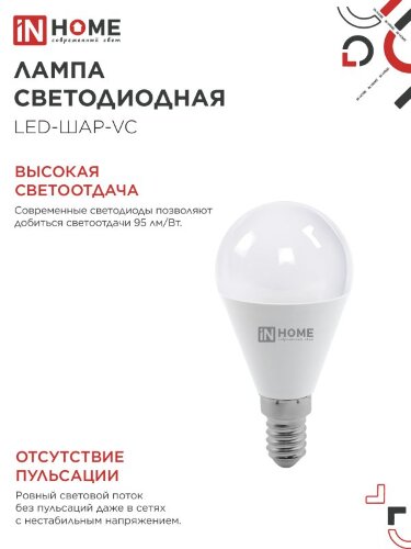 Лампа светодиодная LED-ШАР-VC 14Вт 230В E14 3000K 1330Лм IN HOME - Фото 4
