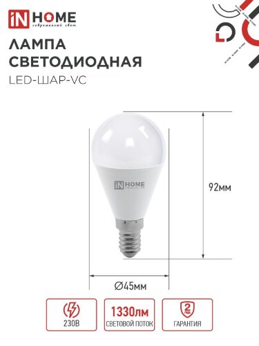 Лампа светодиодная LED-ШАР-VC 14Вт 230В E14 3000K 1330Лм IN HOME - Фото 2