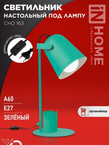 Светильник настольный под лампу на основании СНО 16З 40Вт E27 230В с органайзером ЗЕЛЕНЫЙ IN HOME - Фото 7